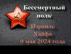 Об акции "Бессмертный полк" в Хайфе Об акции "Бессмертный полк" в Хайфе